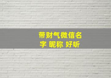 带财气微信名字 昵称 好听